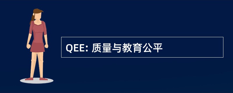 QEE: 质量与教育公平