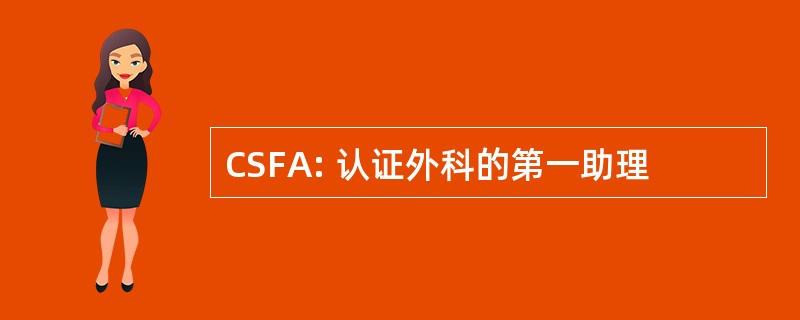 CSFA: 认证外科的第一助理