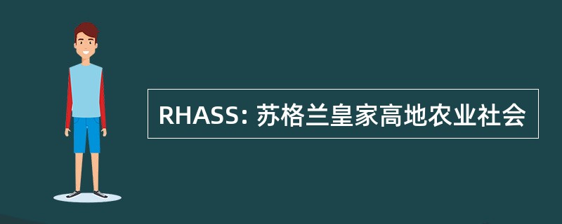 RHASS: 苏格兰皇家高地农业社会