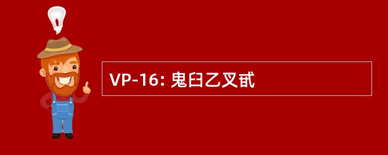 VP-16: 鬼臼乙叉甙