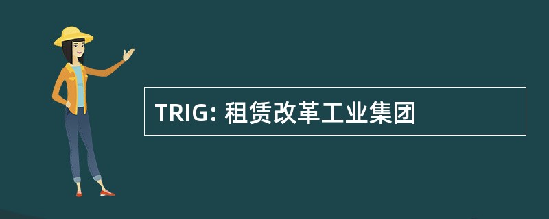 TRIG: 租赁改革工业集团