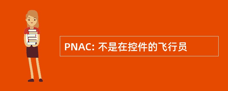 PNAC: 不是在控件的飞行员