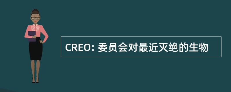 CREO: 委员会对最近灭绝的生物