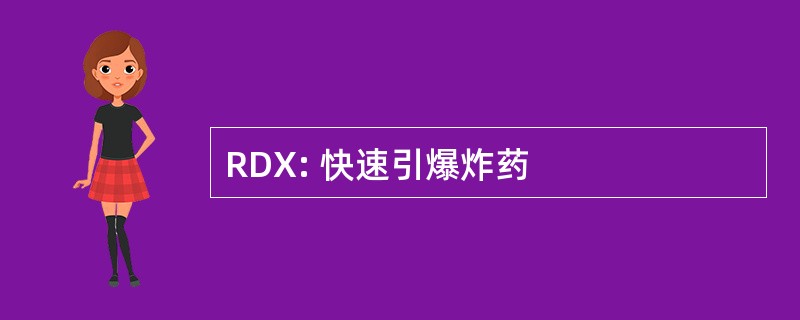 RDX: 快速引爆炸药