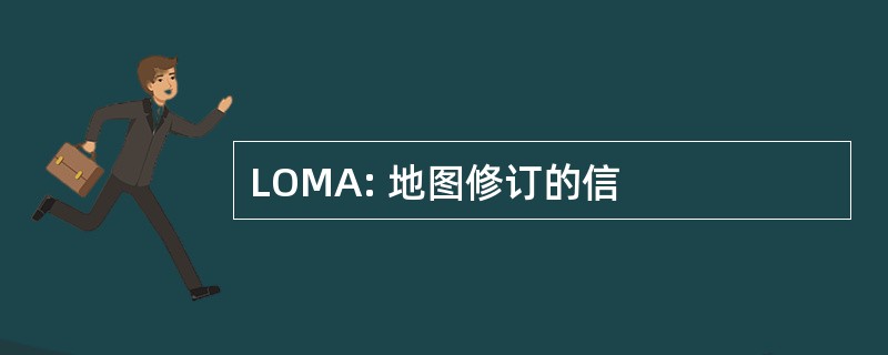 LOMA: 地图修订的信