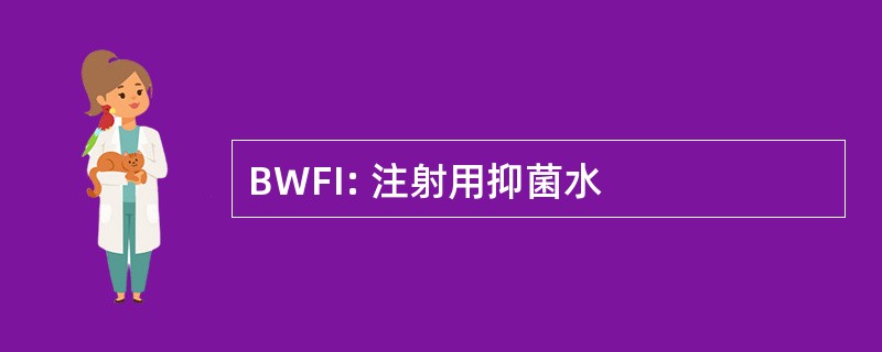 BWFI: 注射用抑菌水