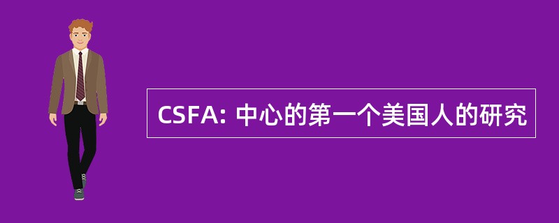 CSFA: 中心的第一个美国人的研究