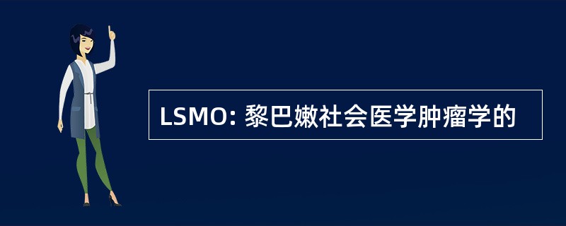 LSMO: 黎巴嫩社会医学肿瘤学的