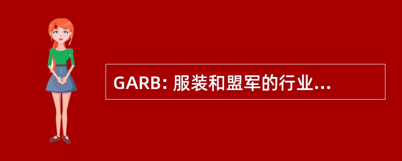 GARB: 服装和盟军的行业要求理事会