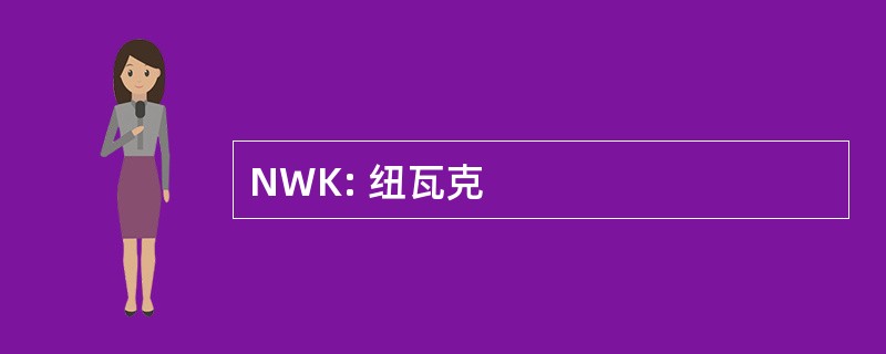 NWK: 纽瓦克