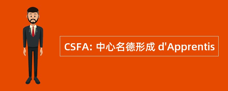 CSFA: 中心名德形成 d&#039;Apprentis