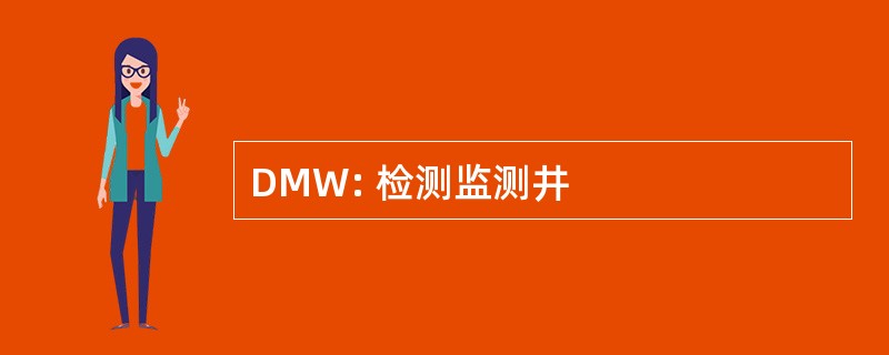 DMW: 检测监测井