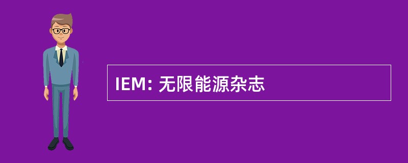 IEM: 无限能源杂志