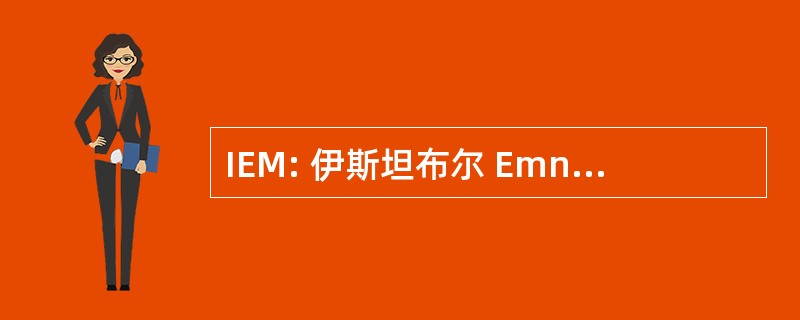 IEM: 伊斯坦布尔 Emniyet Mudurlugu