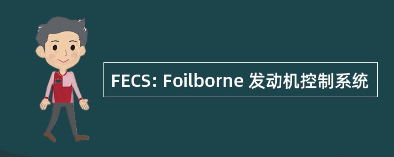 FECS: Foilborne 发动机控制系统