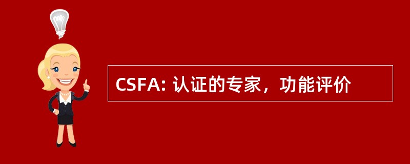 CSFA: 认证的专家，功能评价