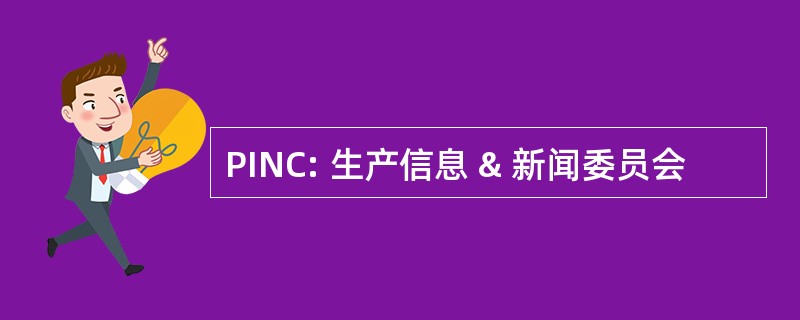 PINC: 生产信息 & 新闻委员会