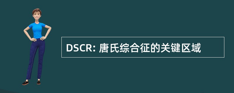 DSCR: 唐氏综合征的关键区域