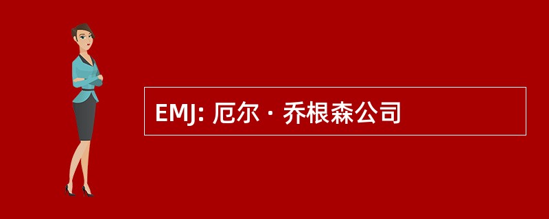 EMJ: 厄尔 · 乔根森公司