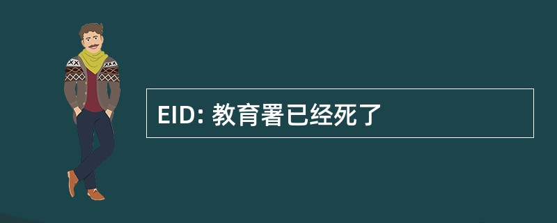 EID: 教育署已经死了