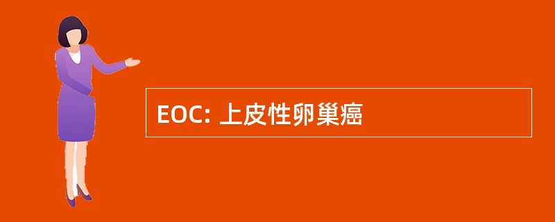 EOC: 上皮性卵巢癌