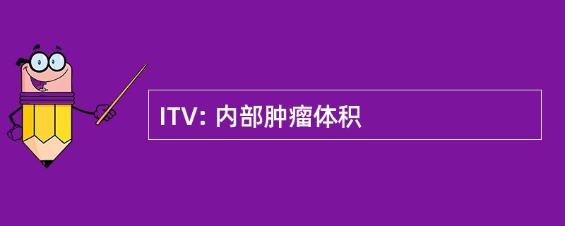 ITV: 内部肿瘤体积