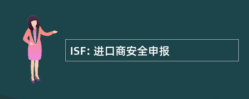 ISF: 进口商安全申报