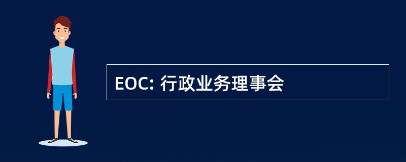 EOC: 行政业务理事会