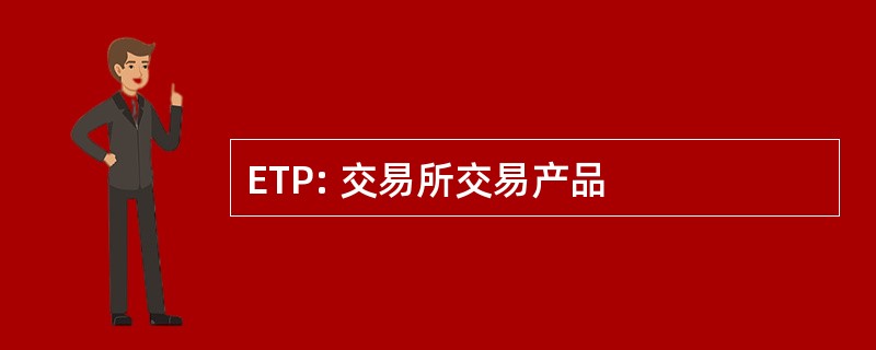 ETP: 交易所交易产品