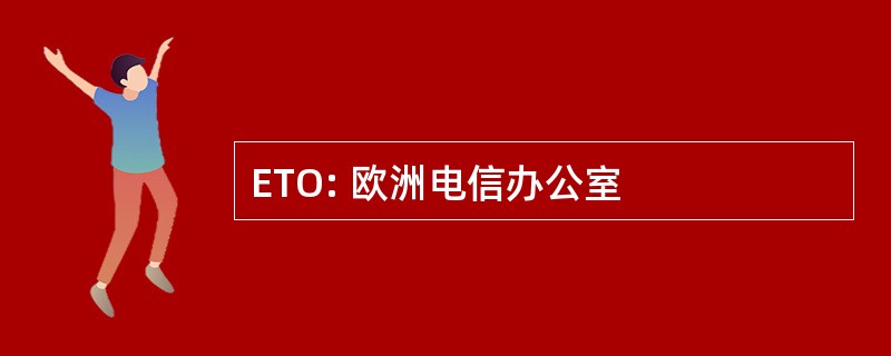 ETO: 欧洲电信办公室