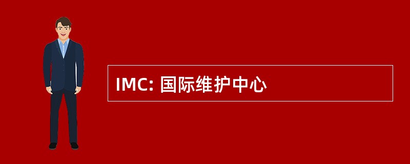 IMC: 国际维护中心