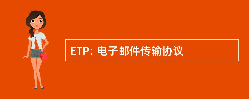 ETP: 电子邮件传输协议