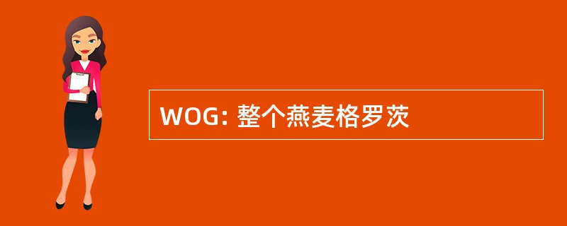 WOG: 整个燕麦格罗茨