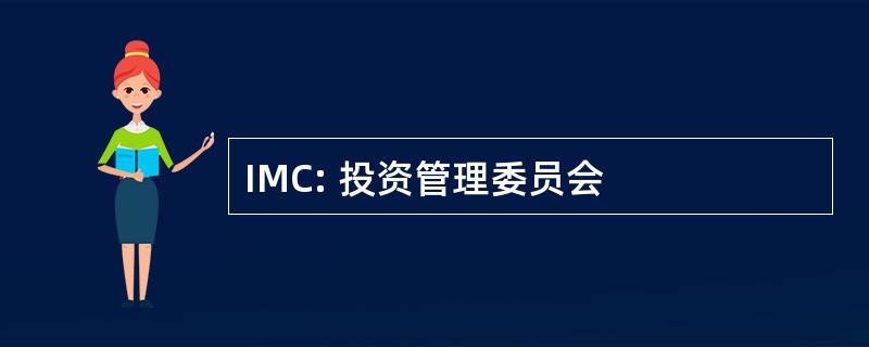 IMC: 投资管理委员会