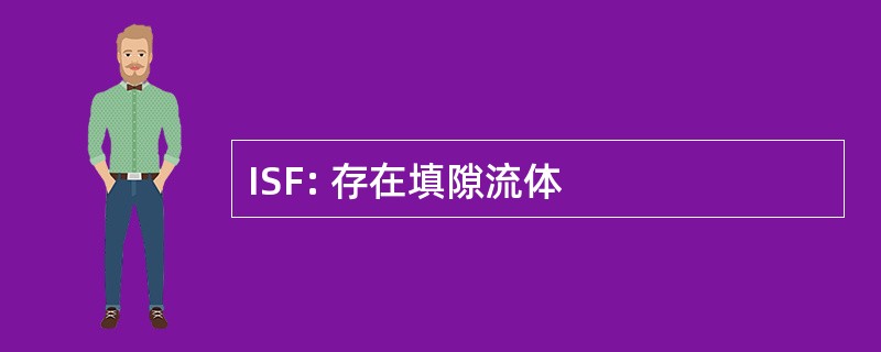 ISF: 存在填隙流体