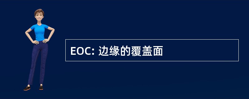 EOC: 边缘的覆盖面