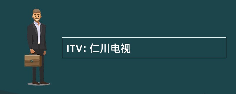 ITV: 仁川电视