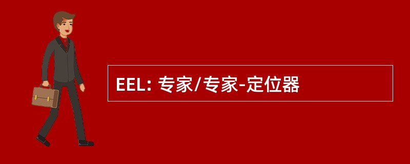 EEL: 专家/专家-定位器