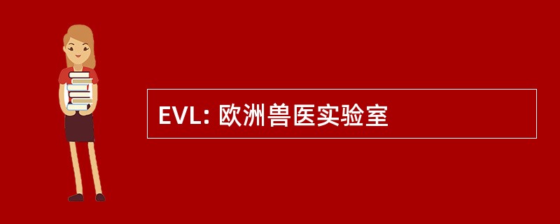 EVL: 欧洲兽医实验室