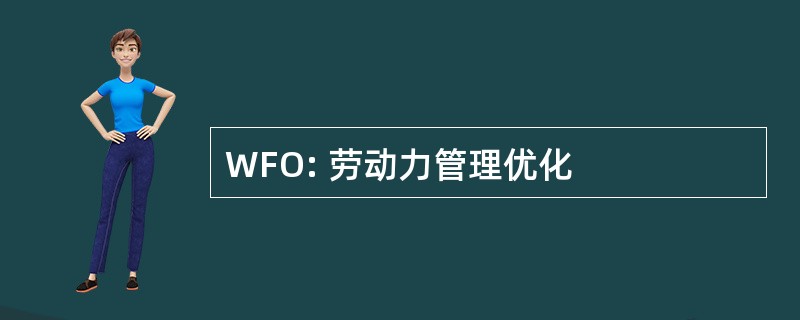 WFO: 劳动力管理优化