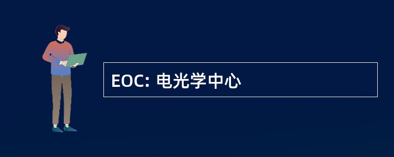 EOC: 电光学中心