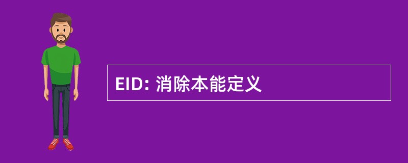 EID: 消除本能定义