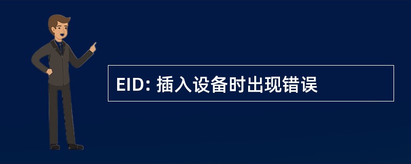 EID: 插入设备时出现错误