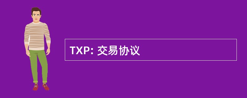 TXP: 交易协议