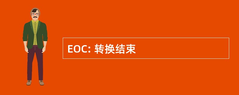 EOC: 转换结束