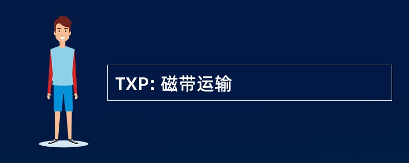 TXP: 磁带运输