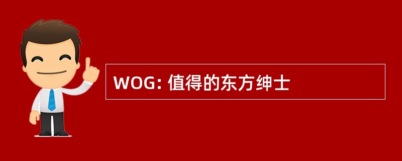 WOG: 值得的东方绅士