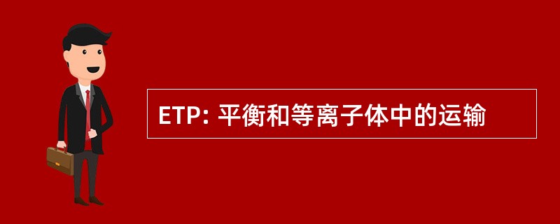 ETP: 平衡和等离子体中的运输