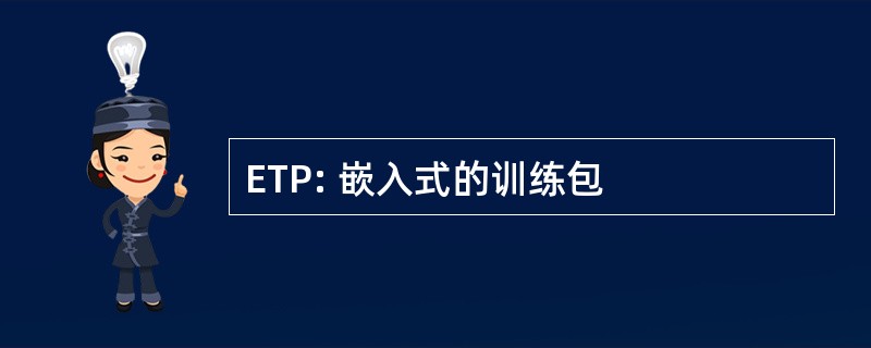 ETP: 嵌入式的训练包