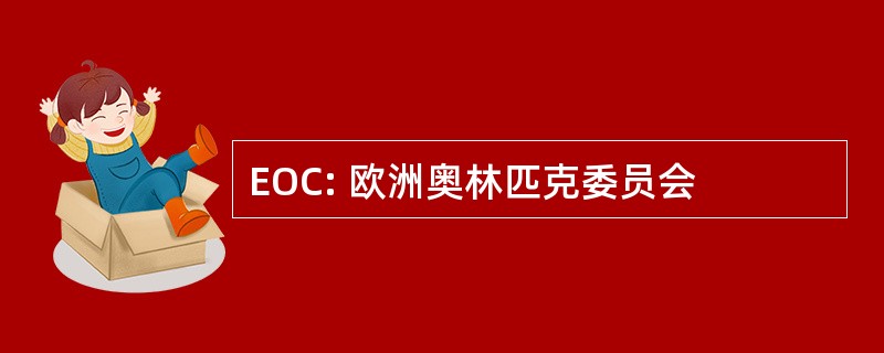 EOC: 欧洲奥林匹克委员会